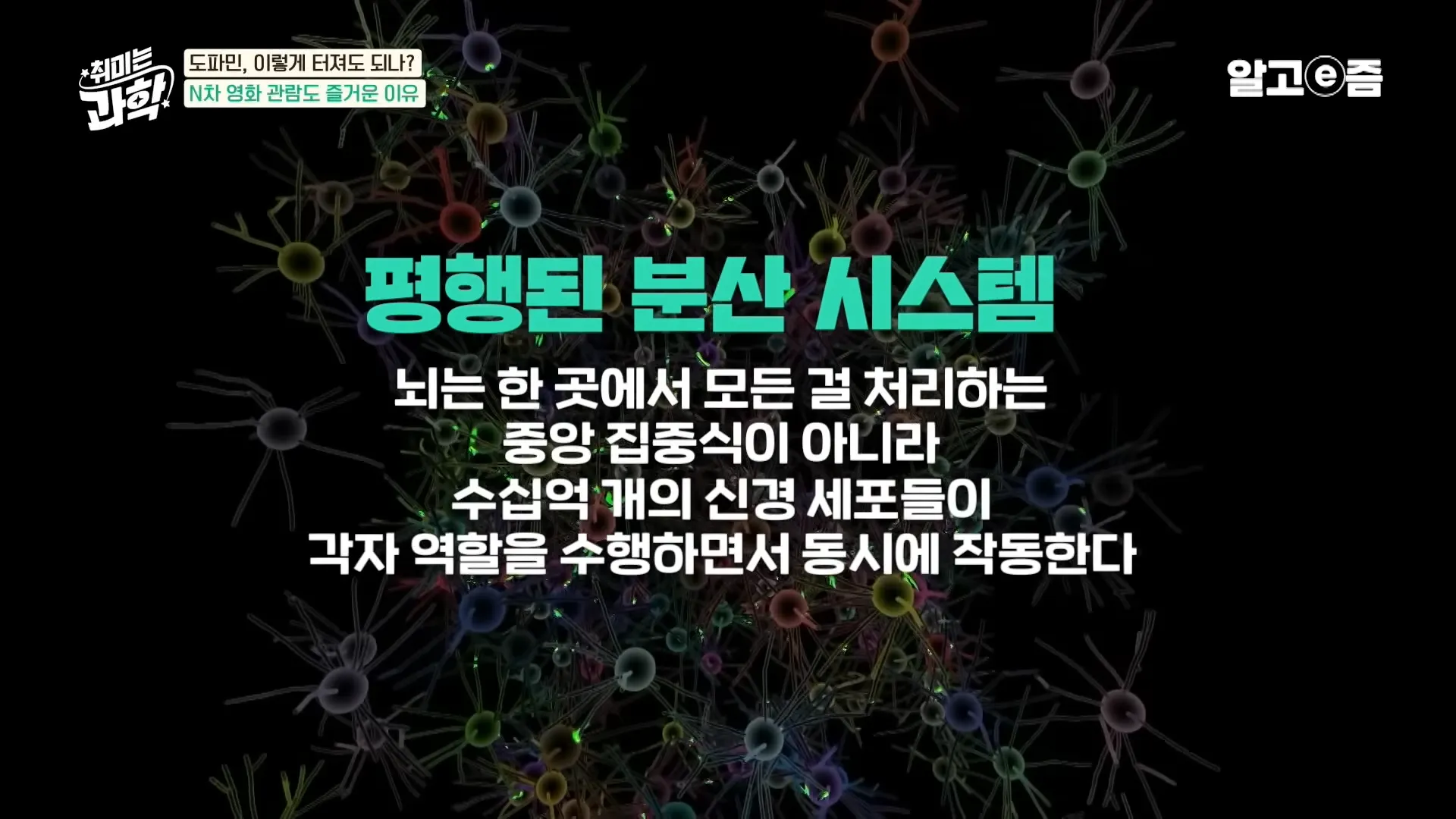 생존을 위해서_ 중독 물질에 대한 내성으로 점점 뇌가 행복을 느끼지 못하게 진화됐다_ ｜취미는 과학｜알고e즘 8-27 screenshot.webp