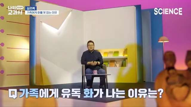 유독 가족에게 화가 많이 나는 이유는 뭘까_ _ 나를 망치는 관계는 가족이라도 헤어져야한다 _ 가족이 주는 행복과 불행 _ 심리학 강의 0-58 screenshot.webp